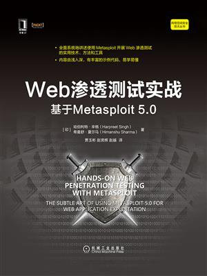 Web渗透测试实战：基于Metasploit 5.0