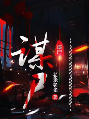 谋尸