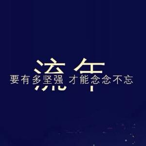 真的咯