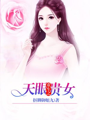 重生之天眼贵女