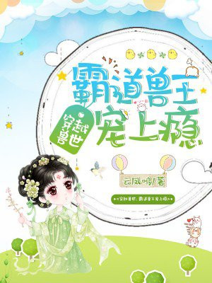 穿越兽世:霸道兽王宠上瘾