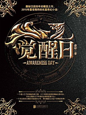 觉醒日1