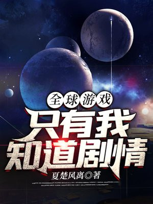 全球游戏:只有我知道剧情