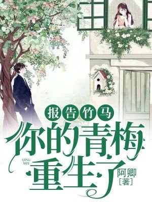报告竹马:你的青梅重生了!