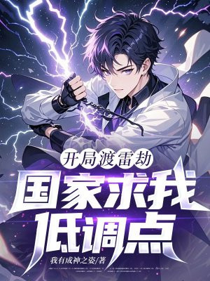 开局渡雷劫，国家求我低调点