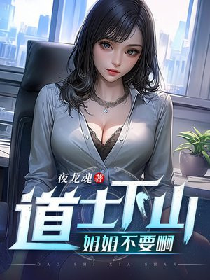 道士下山：姐姐不要啊
