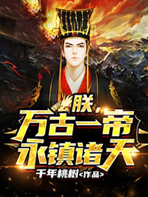 朕，万古一帝，永镇诸天