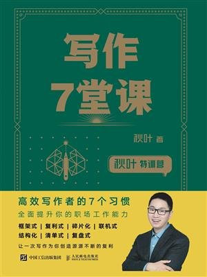 秋叶特训营 写作7堂课