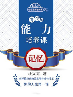 青少年能力培养课：记忆