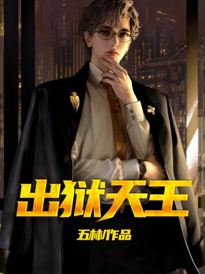 出狱天王