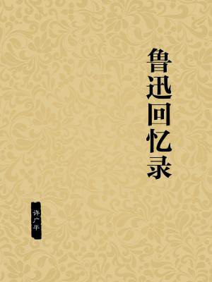 鲁迅回忆录