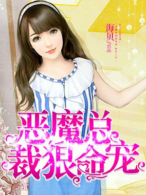 恶魔总裁狠命宠
