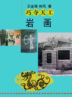 巧夺天工：岩画