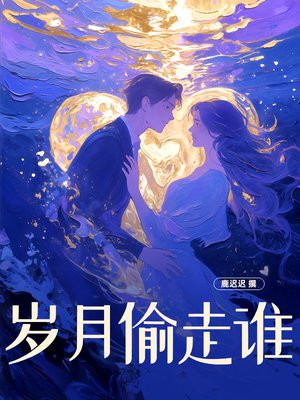 岁月偷走谁
