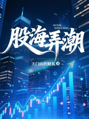 股海弄潮