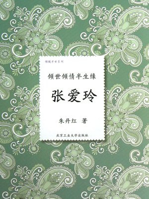 倾世倾情半生缘:张爱玲