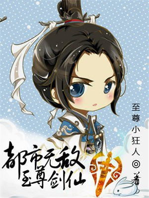 都市无敌至尊剑仙
