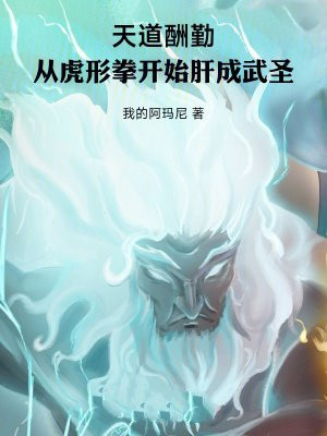 天道酬勤:从虎形拳开始肝成武圣