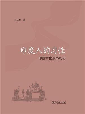 印度人的习性：印度文化读书札记