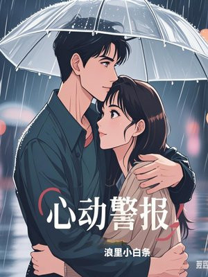 心动警报