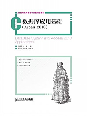 数据库应用基础(Access2010)