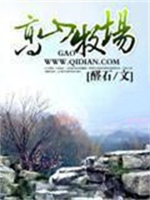 高山牧场