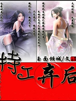 特工棄後
