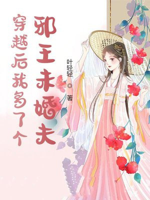 穿越后我多了个邪王未婚夫