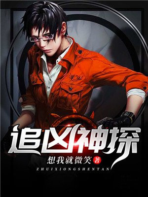 追凶神探最新章节_想我就微笑著_追凶神探免费在线全文阅读无弹窗 - 