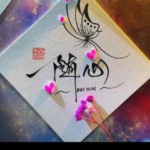 缘来如此