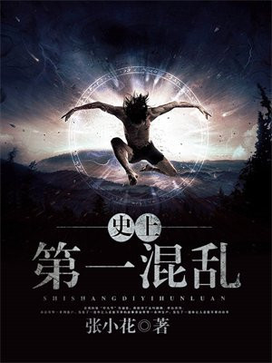 史上第一混乱