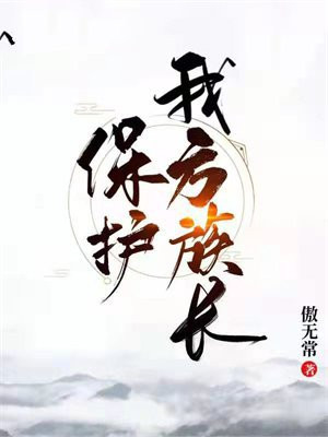 保护我方族长