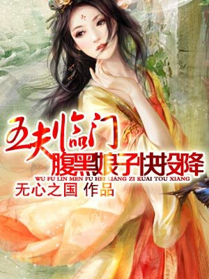 五夫临门:腹黑娘子快投降