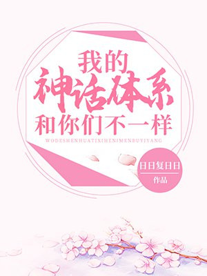 我的神话体系和你们不一样