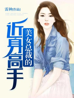 美女总裁的近身高手