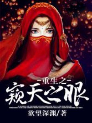 重生之窥天之眼