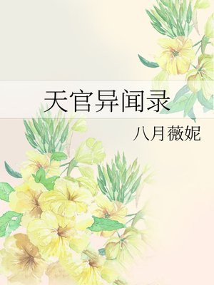 天官异闻录
