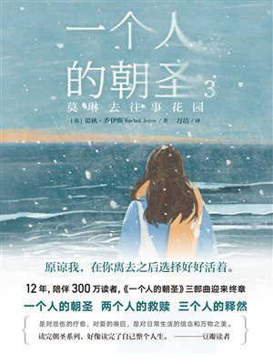 一个人的朝圣3：莫琳去往事花园