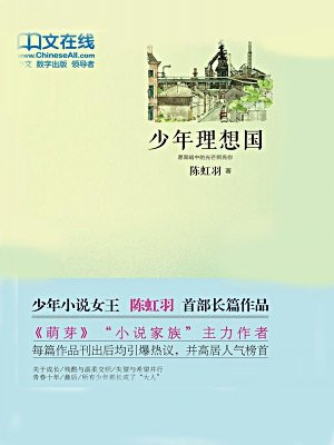 少年理想国