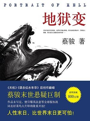 地狱变