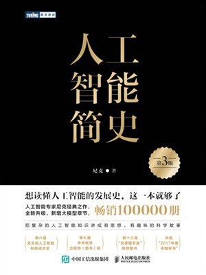 人工智能简史（第3版）