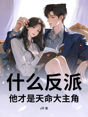 什么反派？他才是天命大主角！