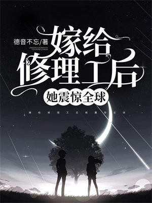 嫁给修理工后她震惊全球