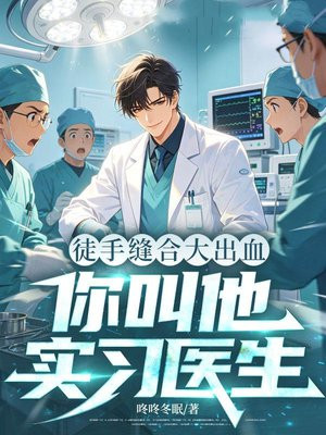 徒手缝合大出血，你叫他实习医生？