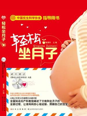 轻松坐月子 