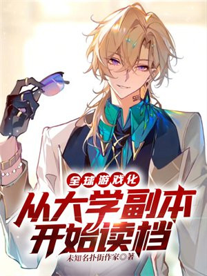 全球游戏化：从大学副本开始读档