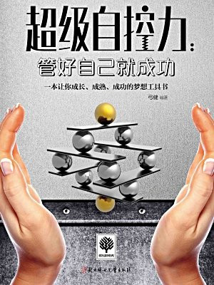 超级自控力:管好自己就成功