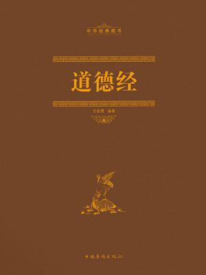 彩图全解道德经