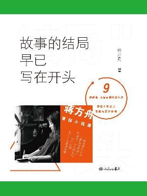 故事的结局早已写在开头