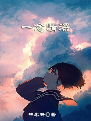 一念情深